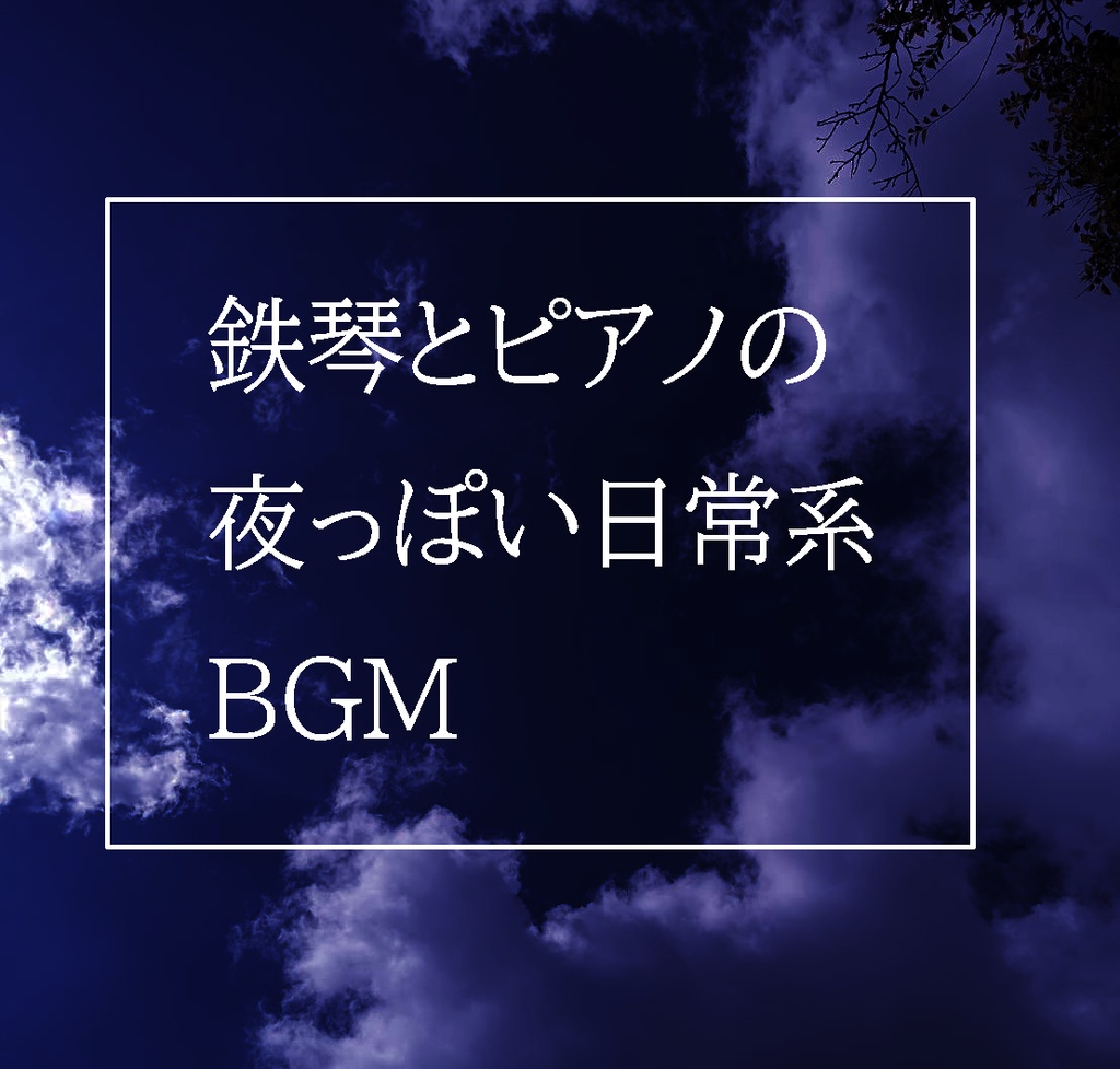【フリーBGM】夜っぽい日常系の曲
