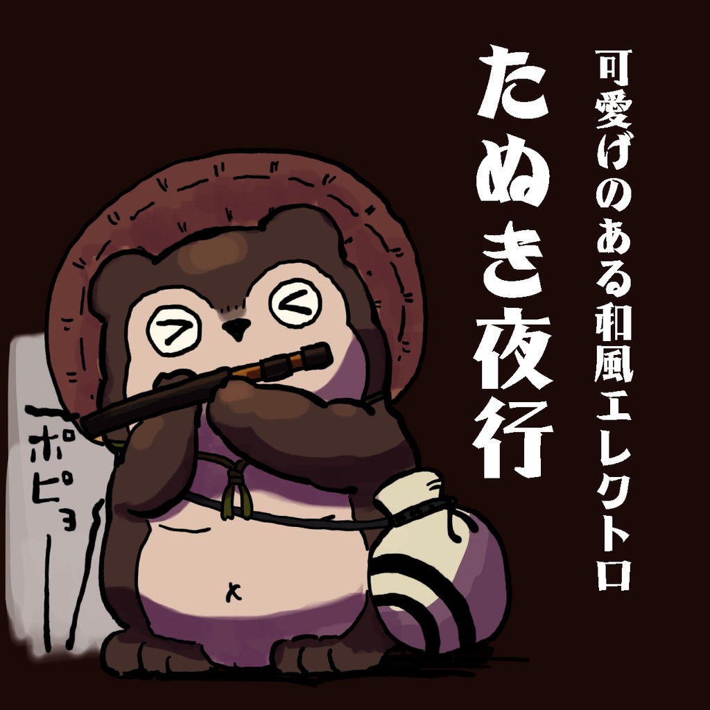 【妖しくて可愛い和風BGM】たぬき夜行