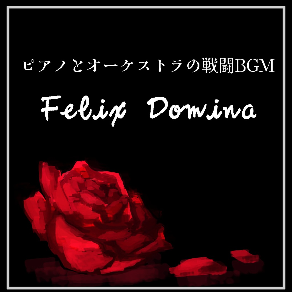 【ピアノとオーケストラの戦闘BGM】Felix Domina