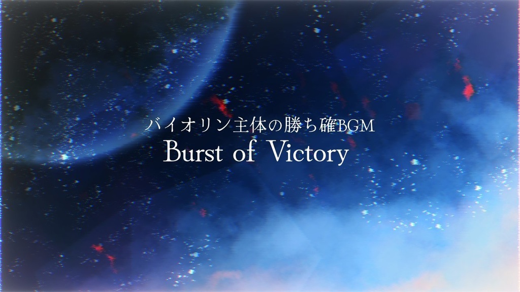 【王道ファンタジー戦闘bgm】Burst of Victory(ループogg有)