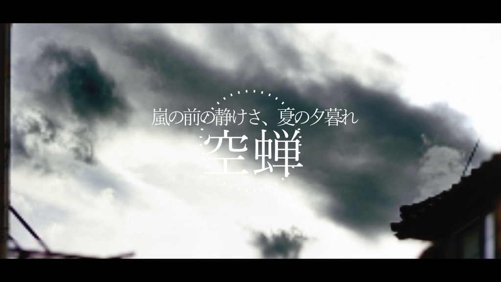 【緊張感のあるBGM】空蝉【フリー】