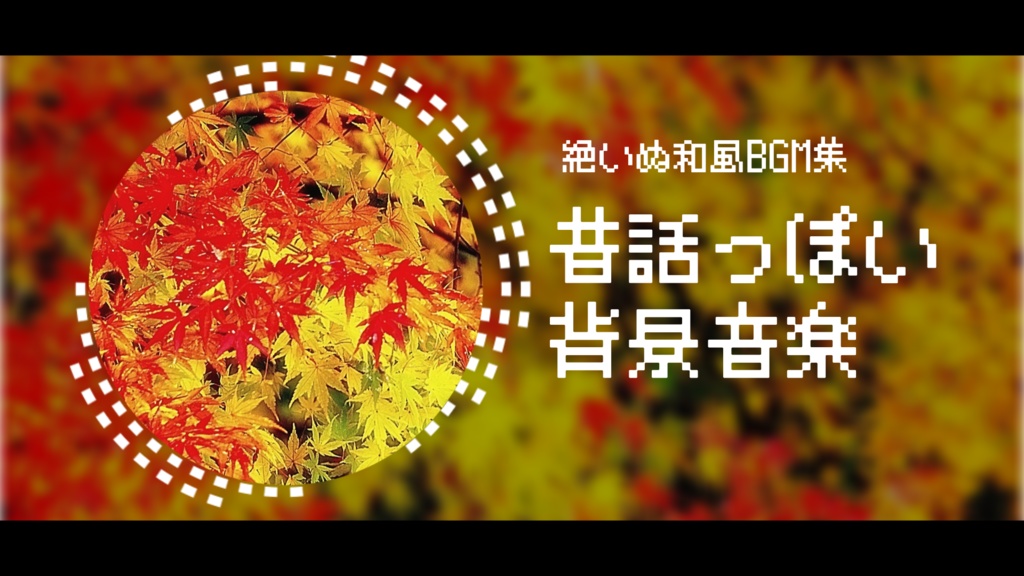 【和風BGM】昔話っぽいBGM