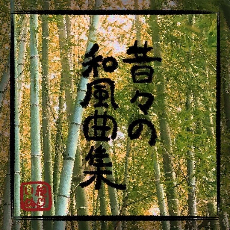 【たぬき】和風日常BGM集