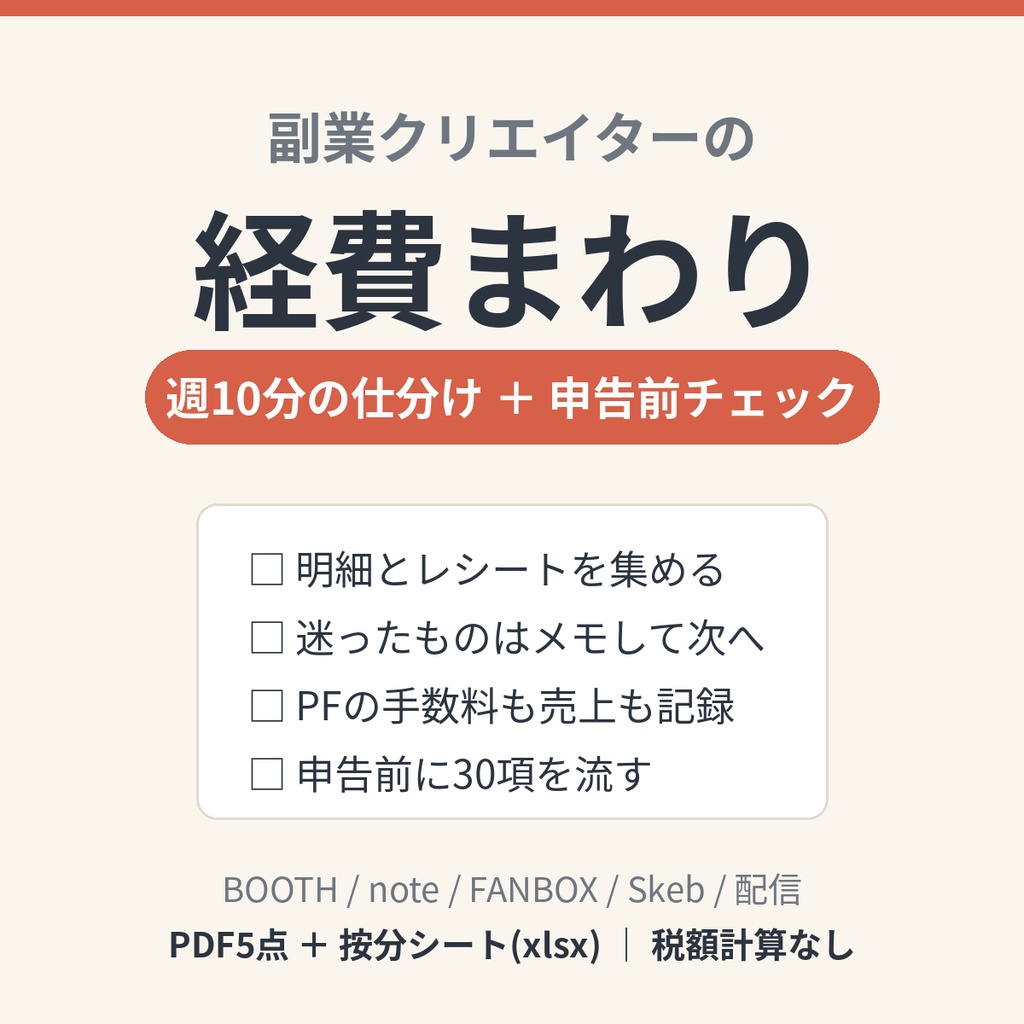副業クリエイターの経費まわり｜週次仕分け＆申告前チェック