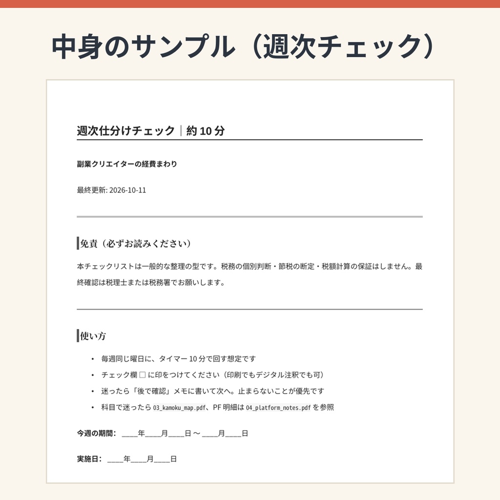 副業クリエイターの経費まわり|週次仕分け&申告前チェック