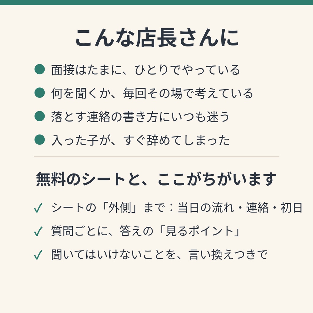 小さなお店のアルバイト面接キット|当日の流れ・質問20・NG質問・連絡文例・初日チェック
