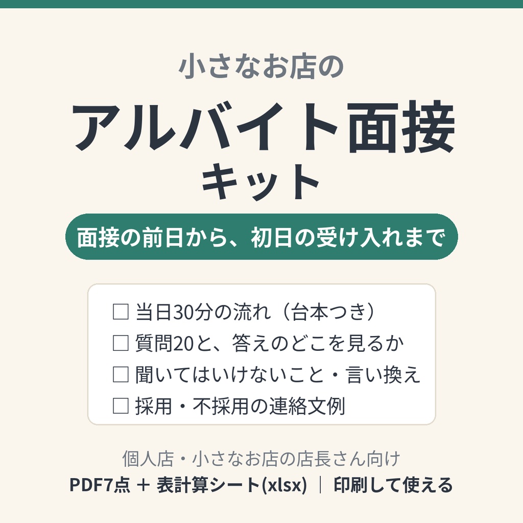 小さなお店のアルバイト面接キット|当日の流れ・質問20・NG質問・連絡文例・初日チェック