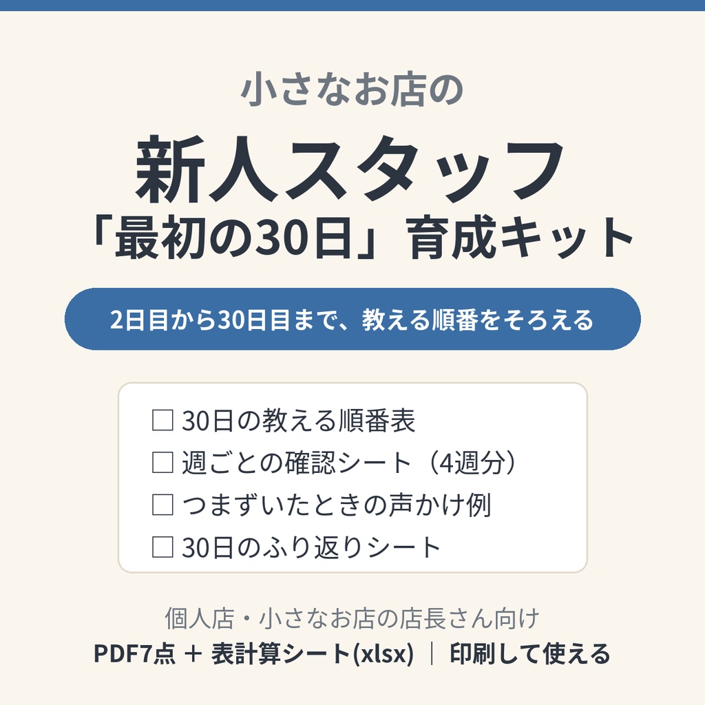 小さなお店の新人スタッフ「最初の30日」育成キット｜教える順番表・週ごとの確認シート・声かけ例・ふり返り