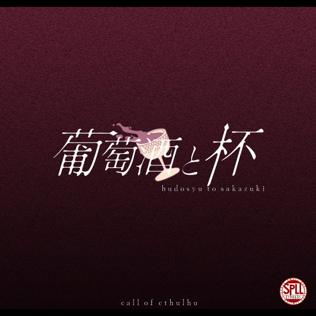 CoC『葡萄酒と杯』SPLL:E190631