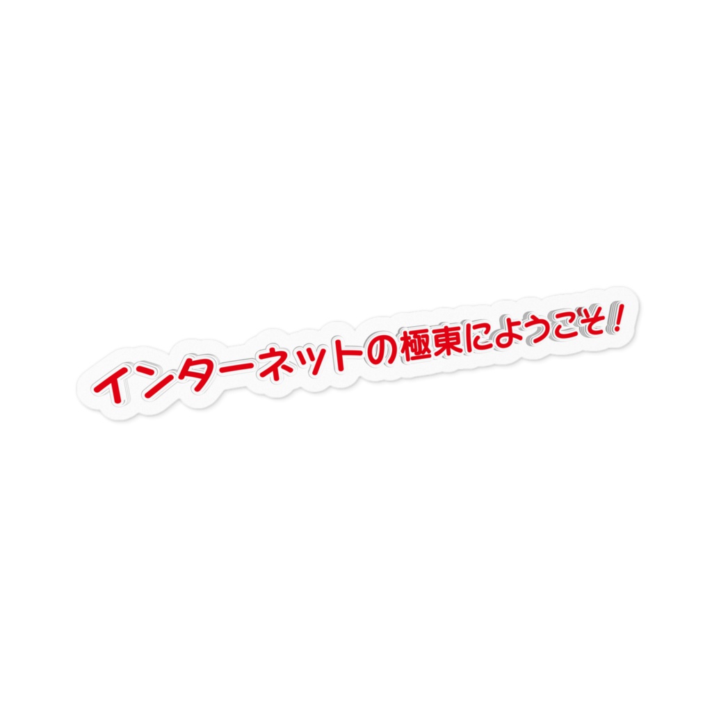 極東ステッカー