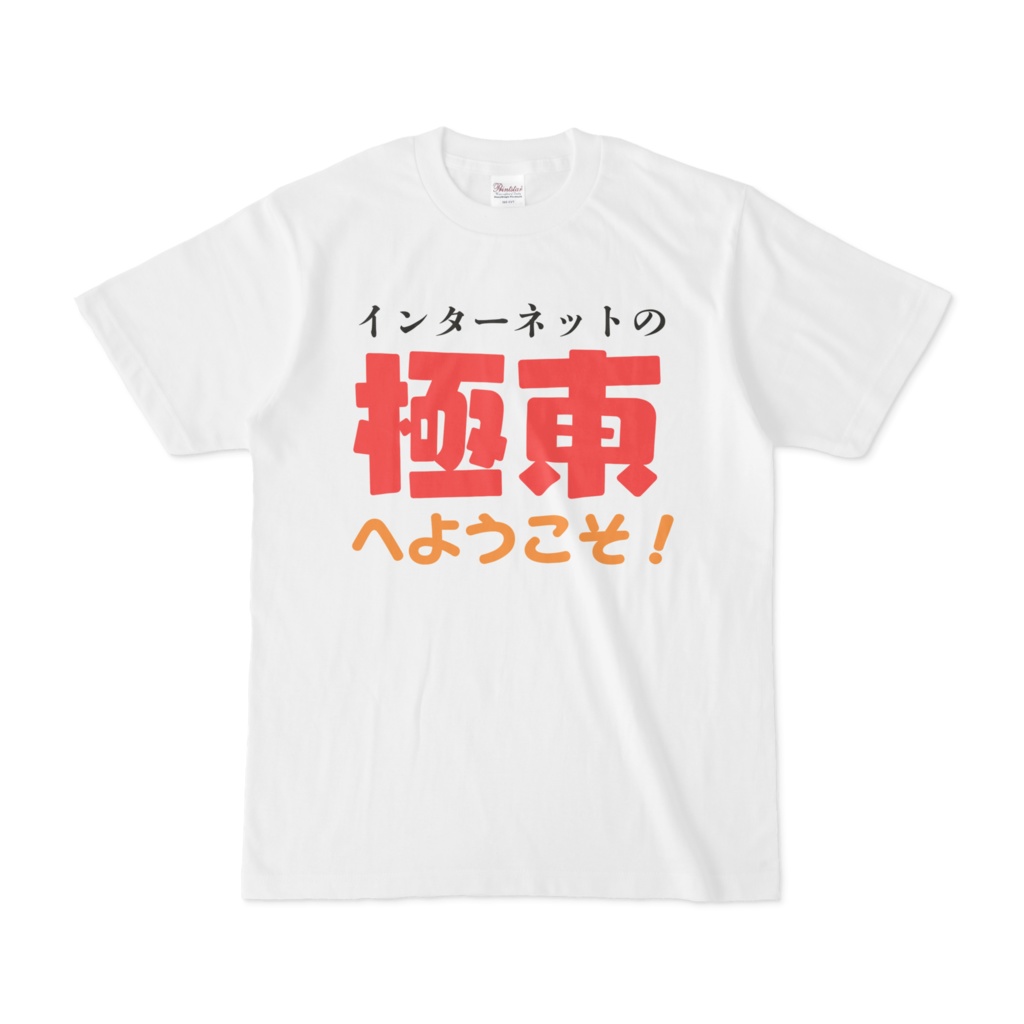 極東Tシャツ