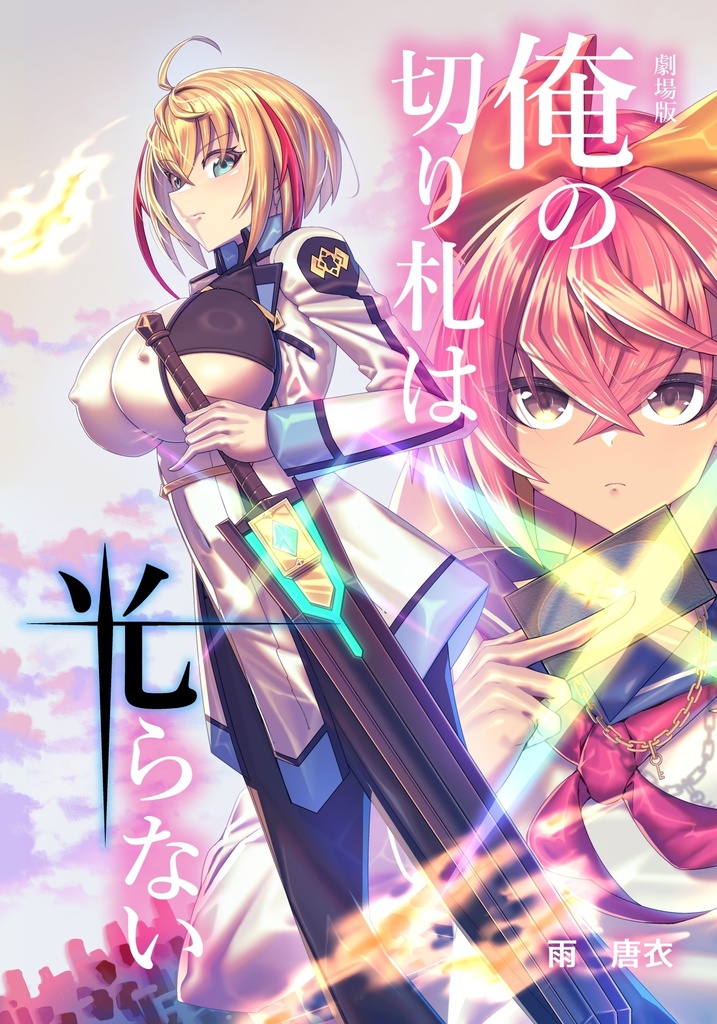 劇場版　俺の切り札は光らない