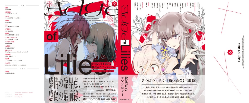 殺伐百合アンソロジー Edge of Lilies《新装版》