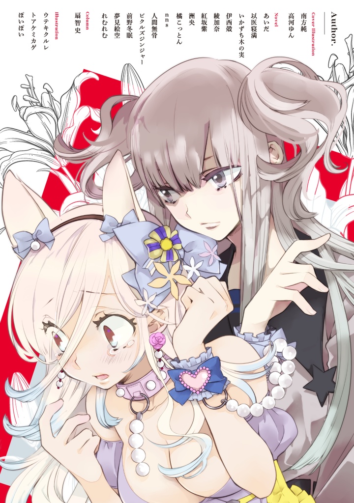 殺伐百合アンソロジー Edge of Lilies《新装版》