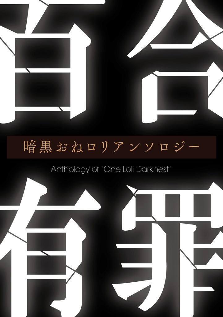 暗黒おねロリアンソロジー 百合有罪《特装版》