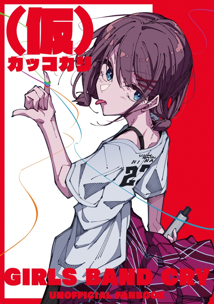 (仮)【二次創作】