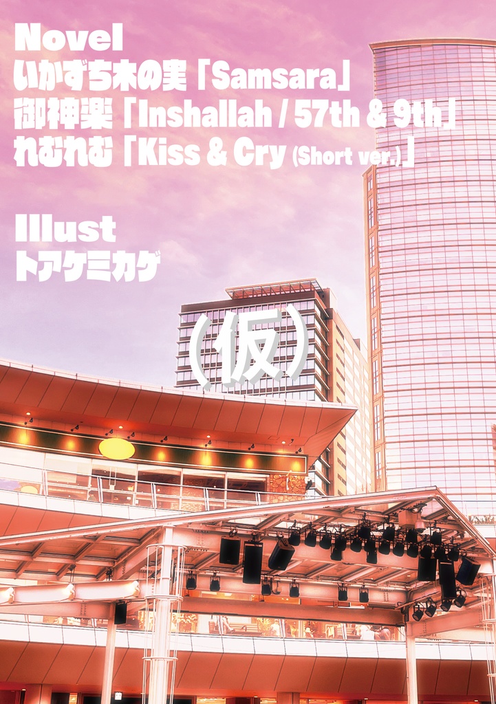 (仮)【二次創作】