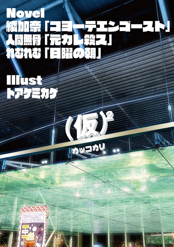 (仮)²【二次創作】