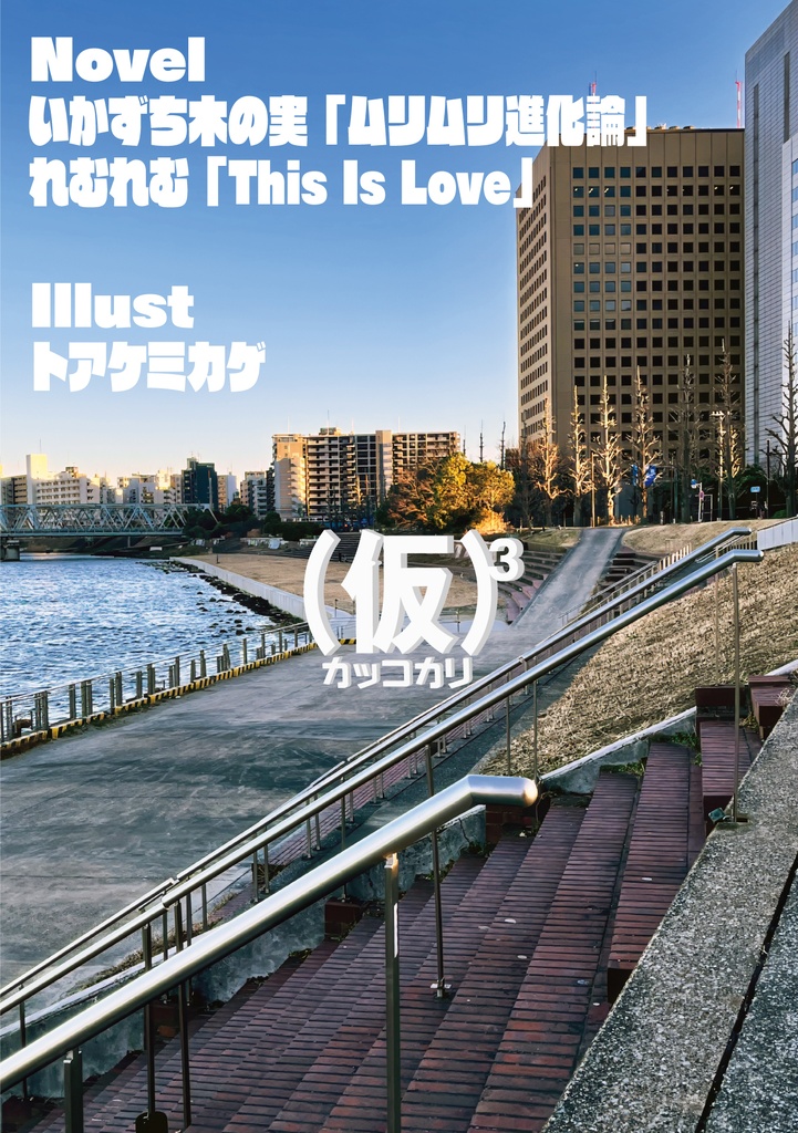 (仮)³【二次創作】