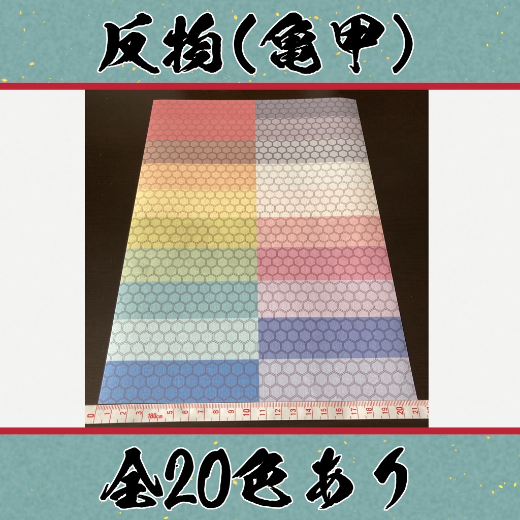 着物（反物）亀甲小紋　全20色　