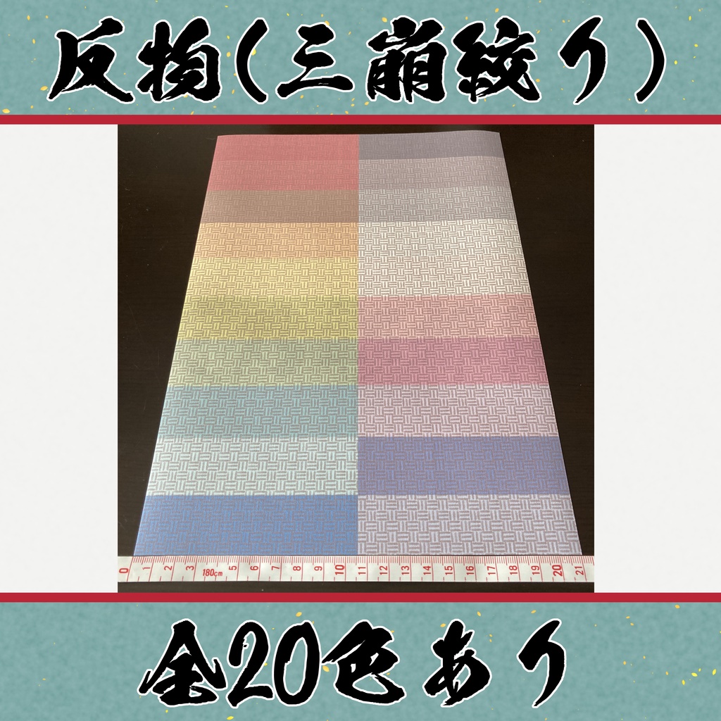 着物（反物）三崩絞り　小紋　全20色