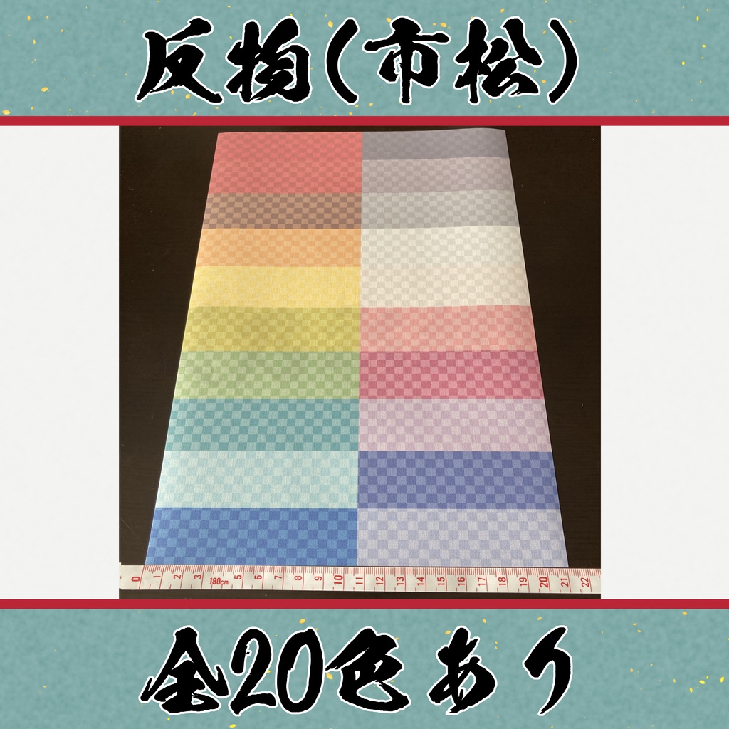 着物（反物）市松小紋　全20色