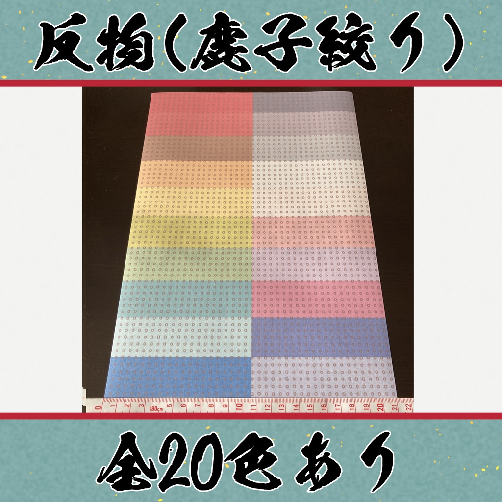 着物（反物）鹿の子絞り小紋　全20色