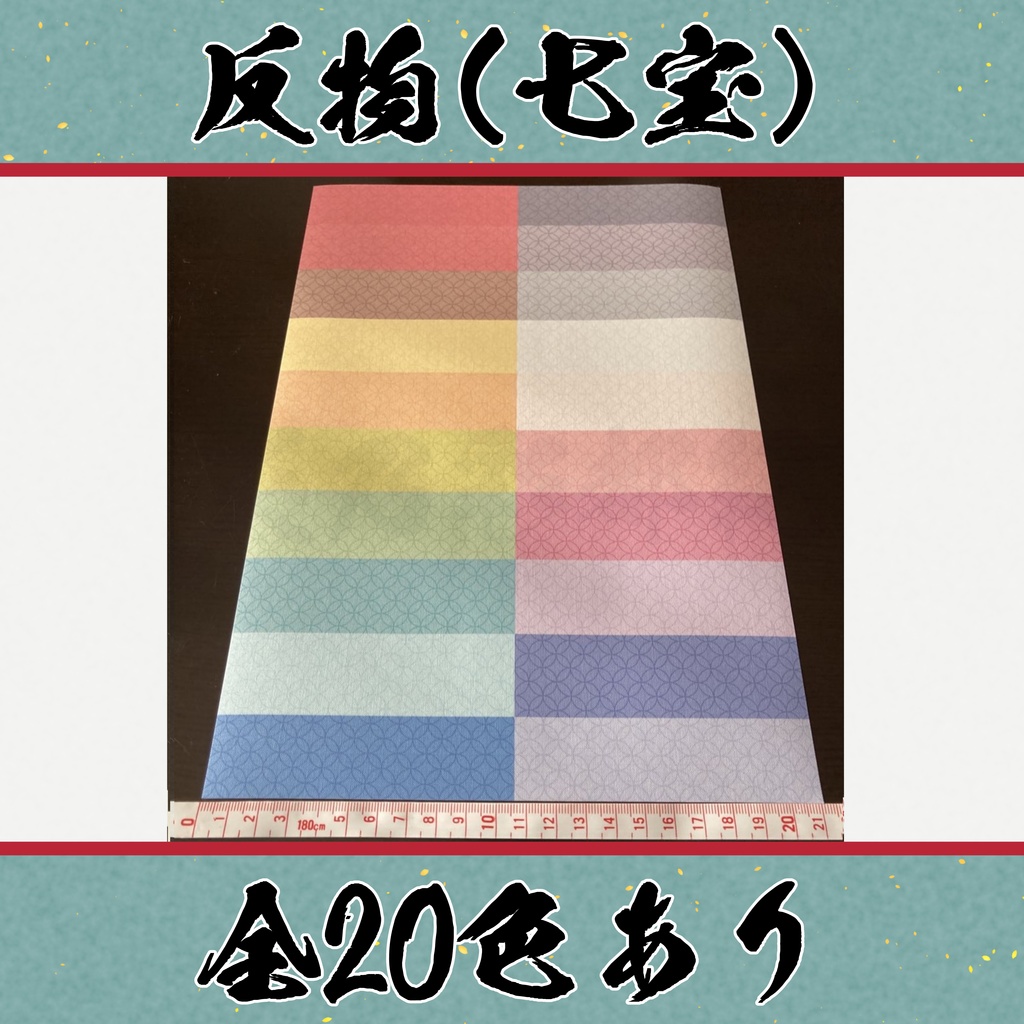 着物（反物）七宝　全20色