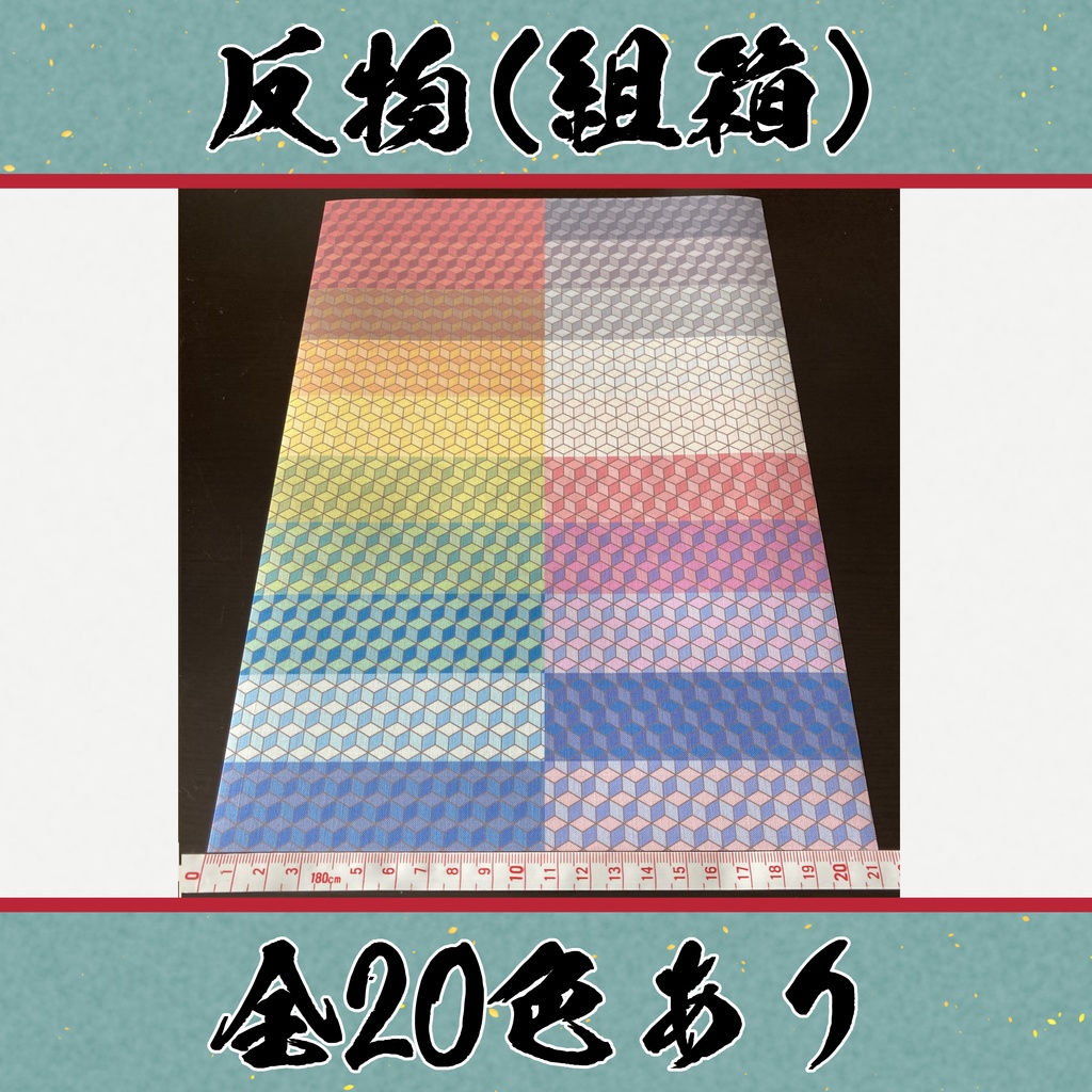 着物（反物）組箱　小紋　全20色