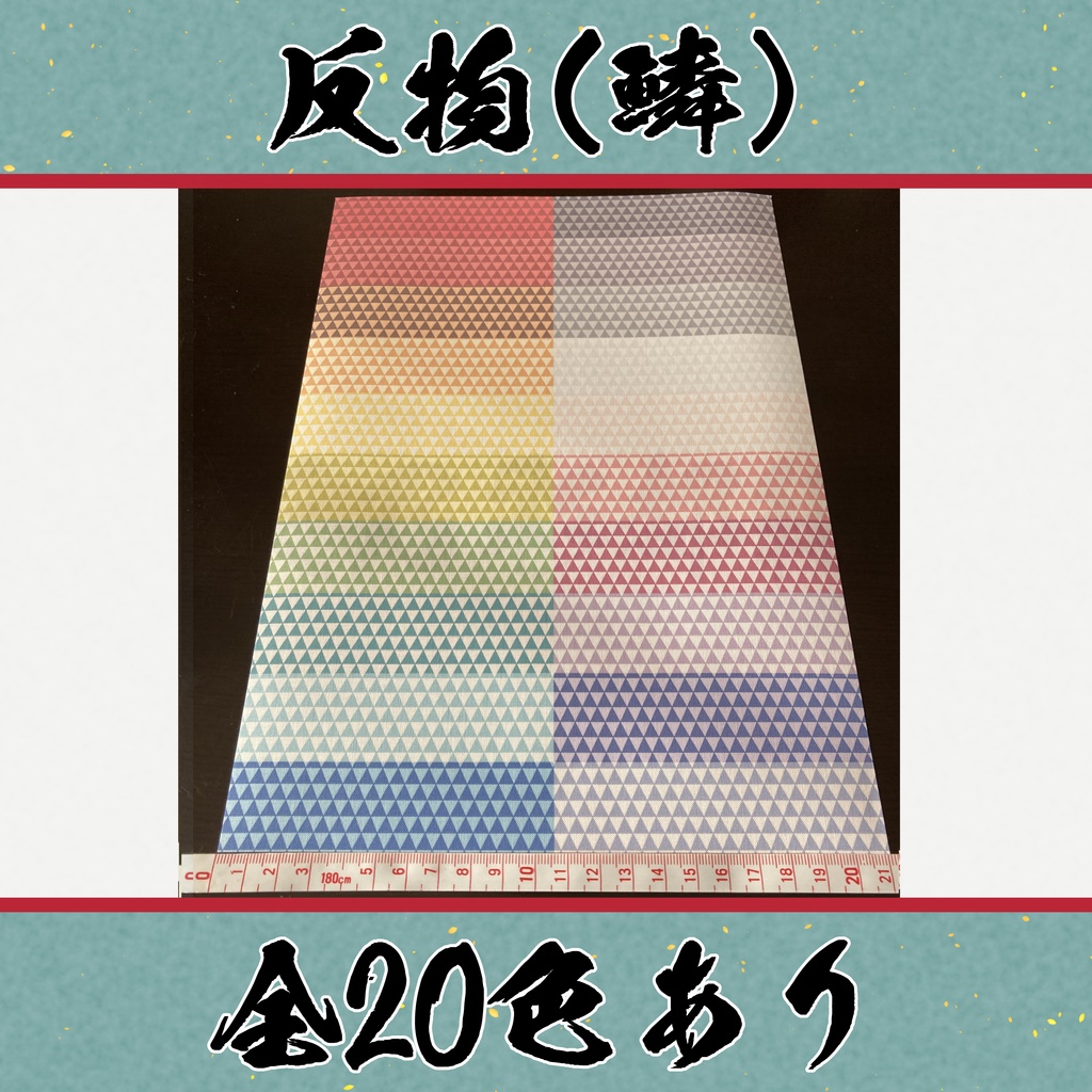 着物（反物）鱗　小紋　全20色