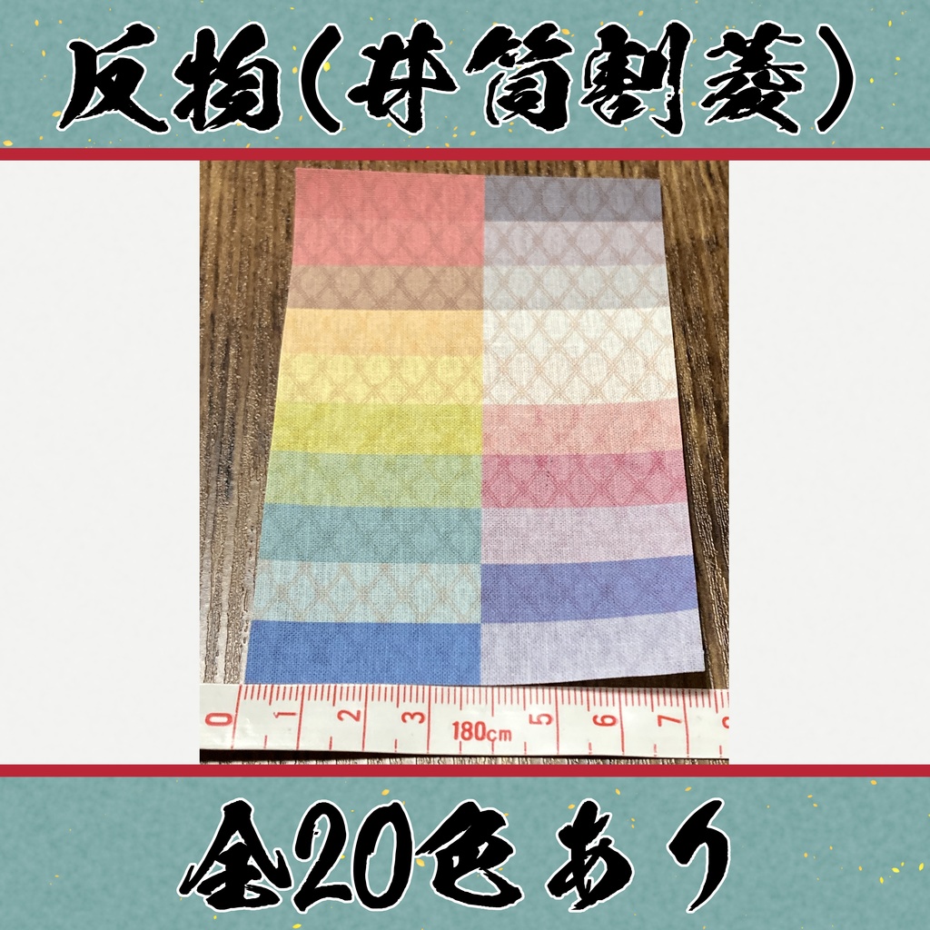 着物（反物）井筒割菱　小紋　全20色