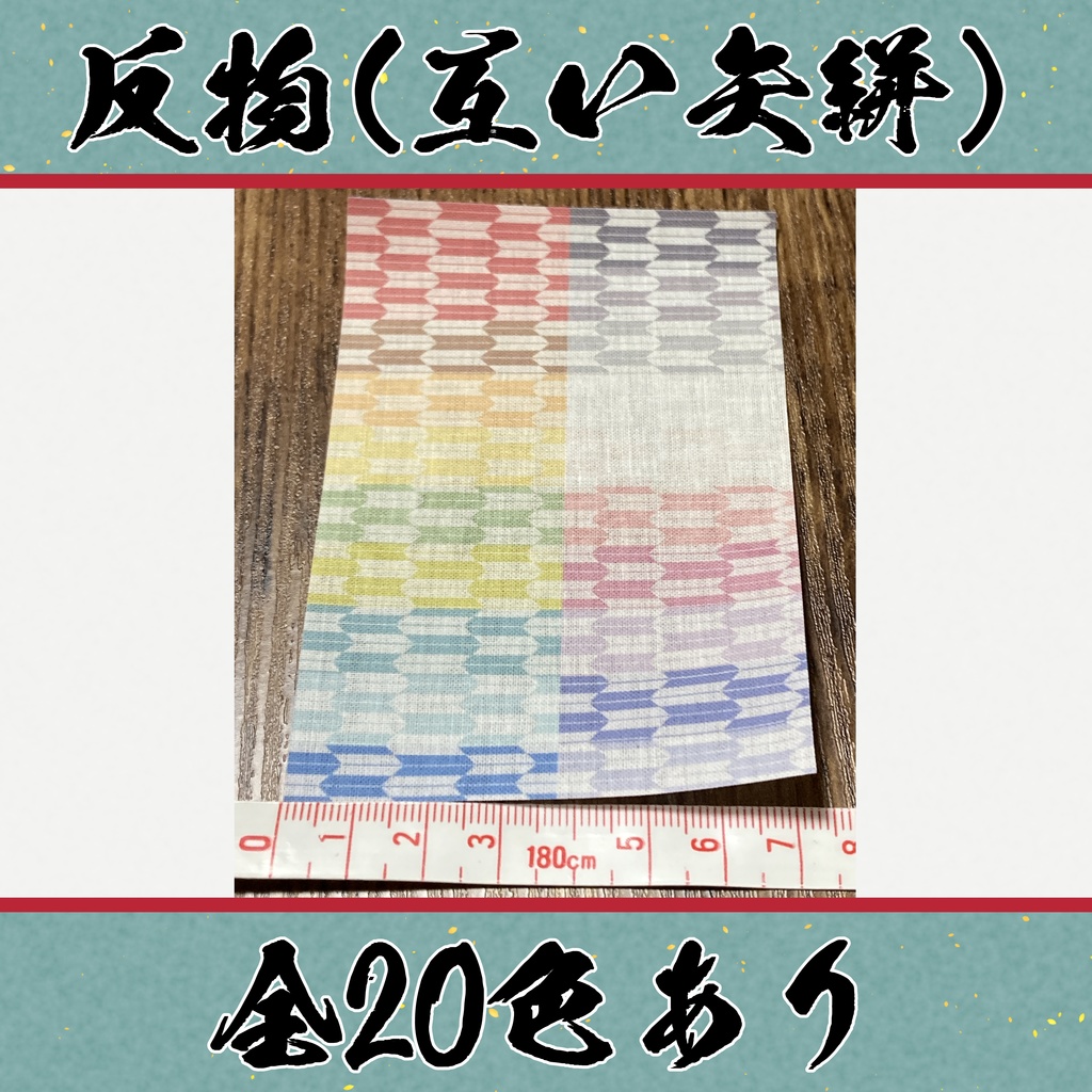 着物（反物）　互い矢絣　小紋　全20色