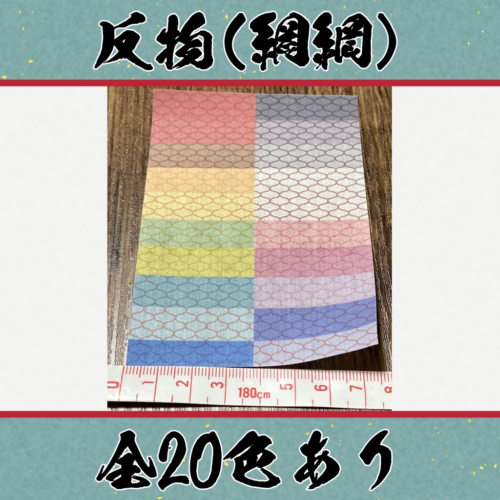 着物（反物）　綱網　小紋　全20色