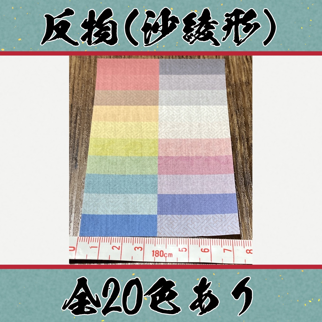着物(反物) 紗綾形 小紋 全20色
