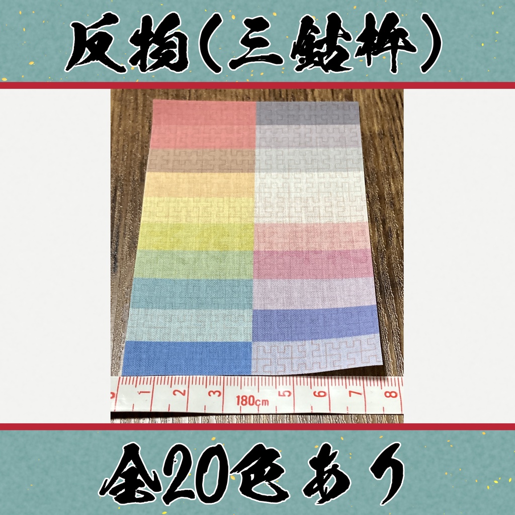 着物（反物）三鈷杵　小紋　全20色