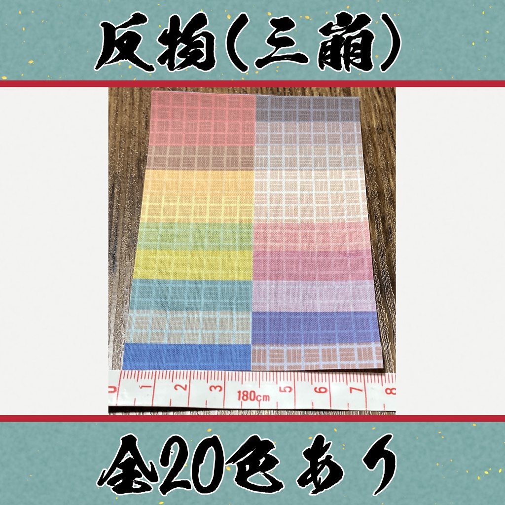 着物（反物）　三崩　小紋　全20色