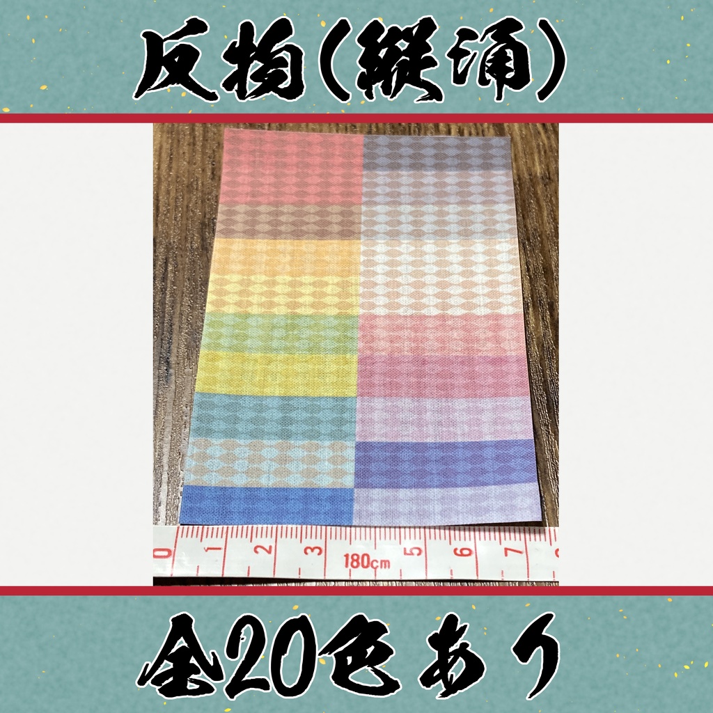着物（反物）縦涌　小紋　全20色