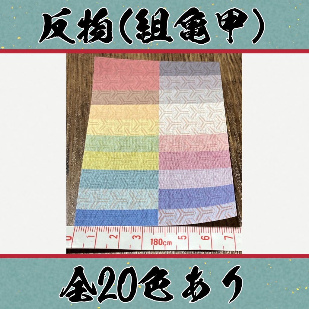 着物（反物）組亀甲　小紋　全20色