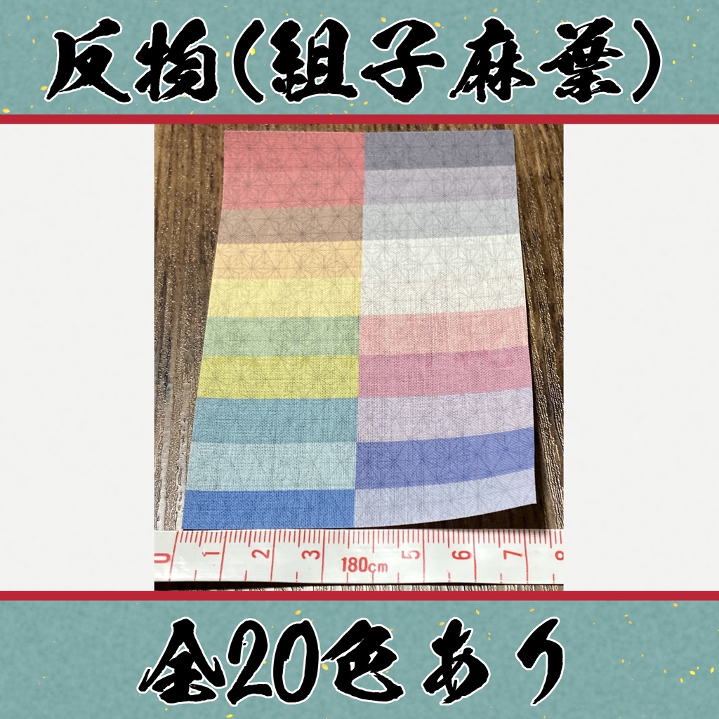 着物（反物）組子麻葉　小紋　全20色