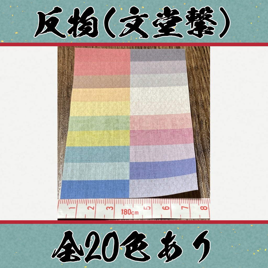 着物（反物）文堂繋　小紋　全20色