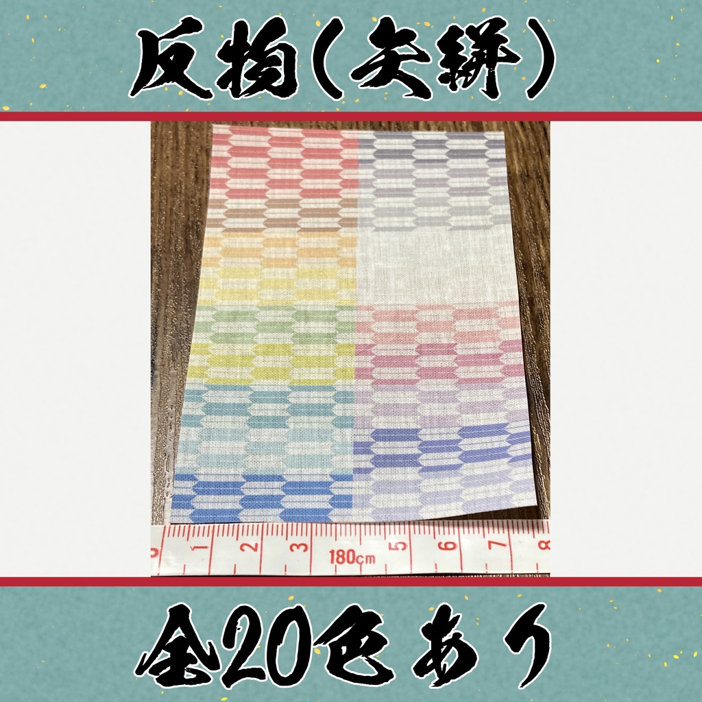 着物（反物矢絣　小紋　全20色