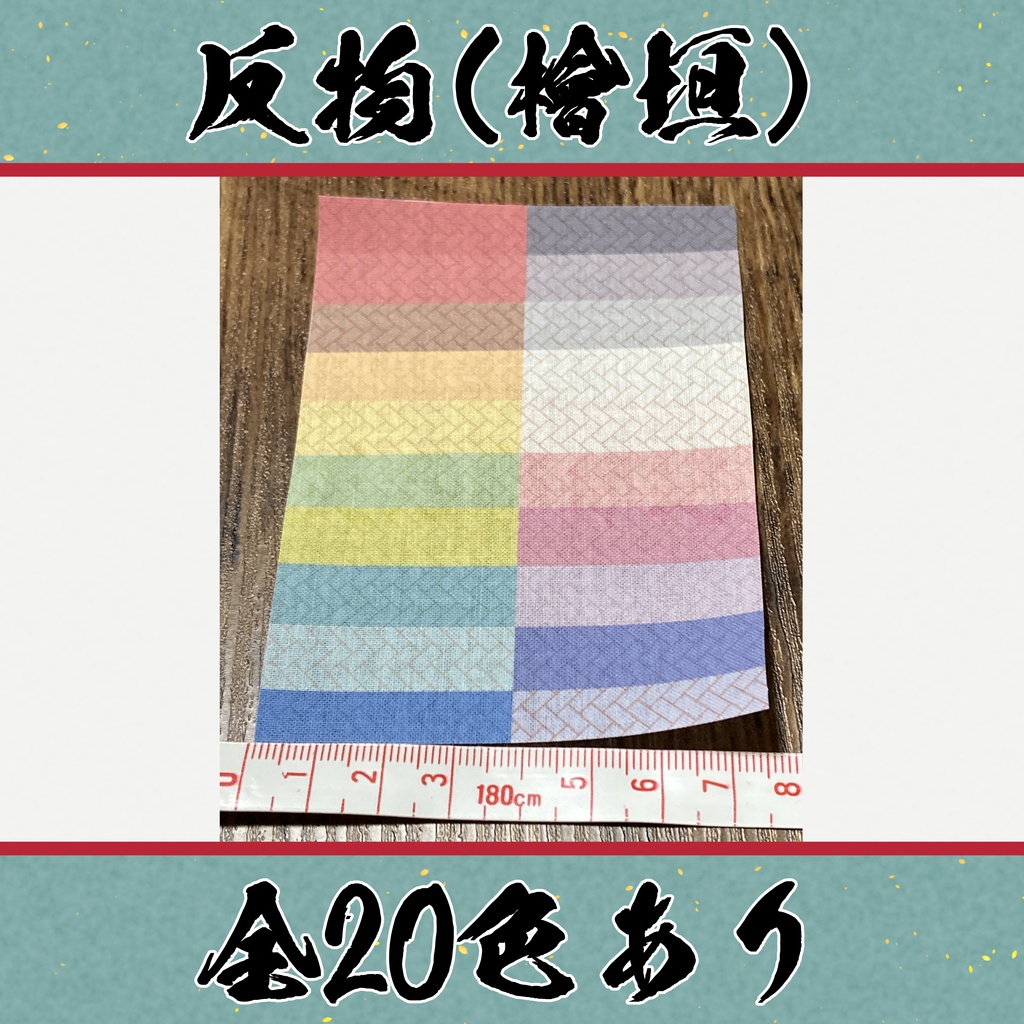 着物（反物）檜垣　小紋　全20色