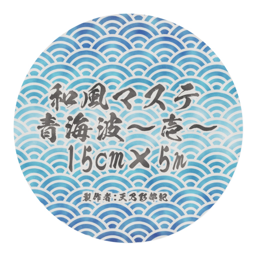 青海波~壱~