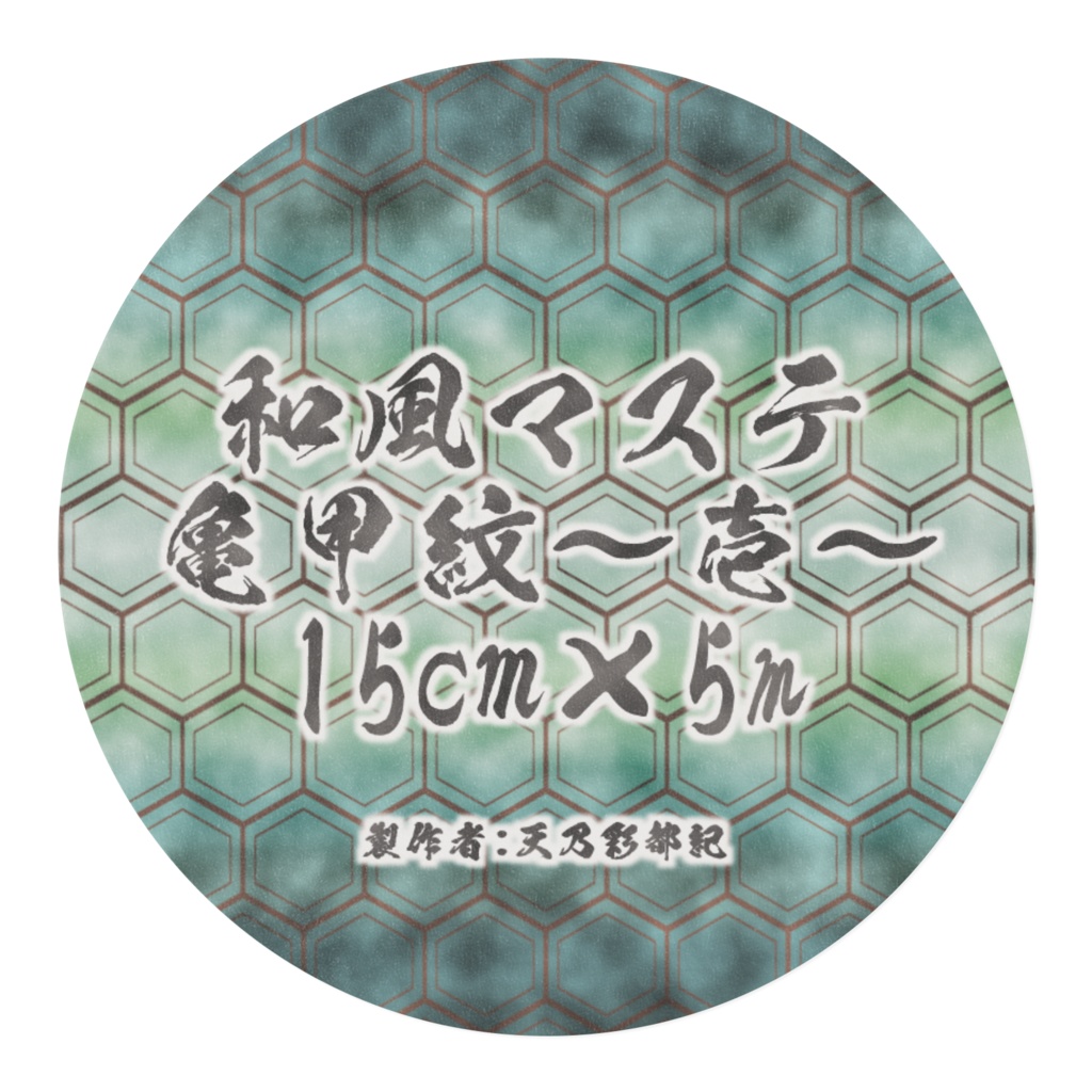 亀甲紋～壱～