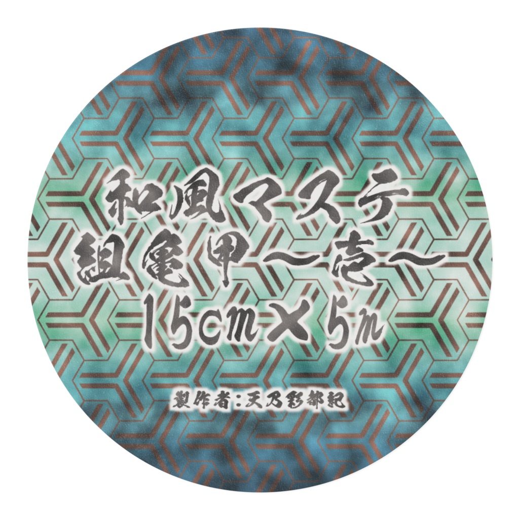 組亀甲~壱~