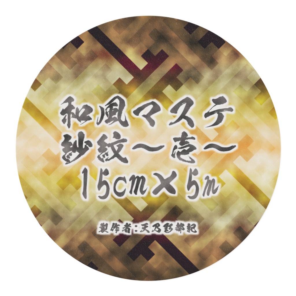 紗紋~壱~