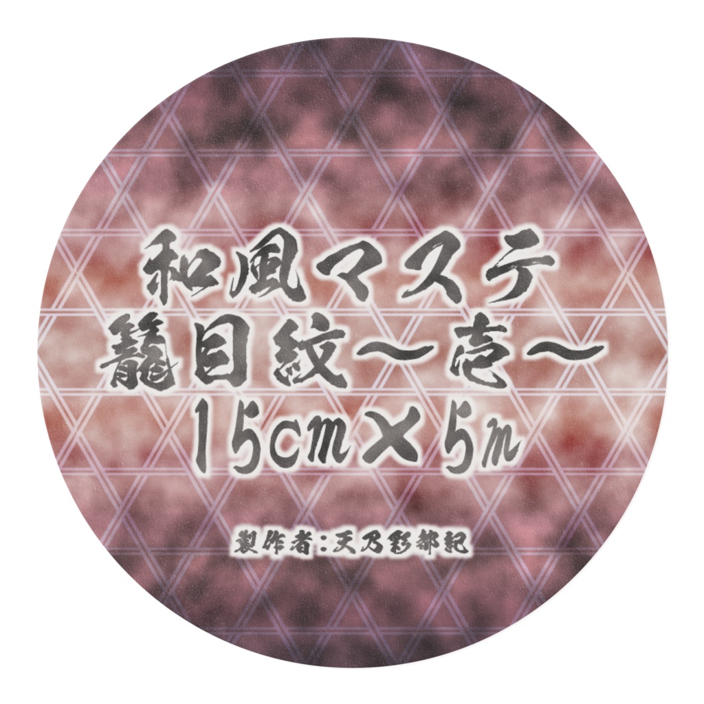 籠目紋~壱~