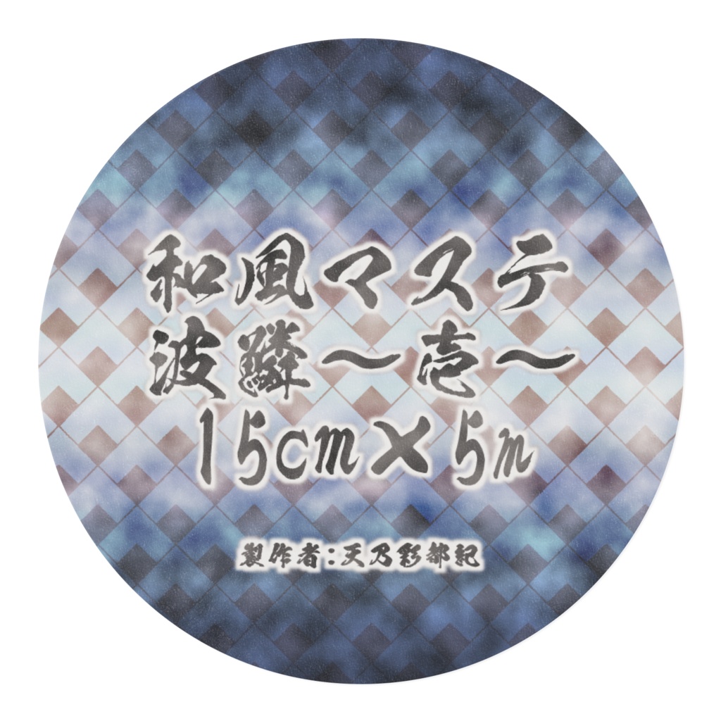 波鱗～壱～