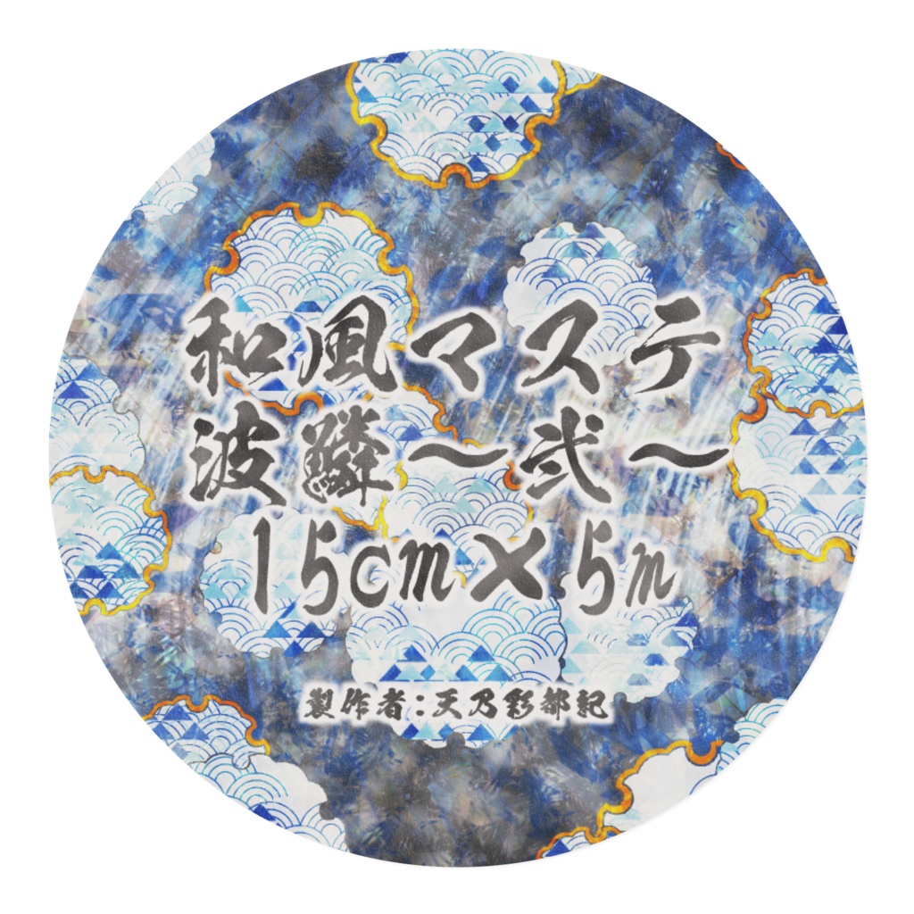 波鱗～弐～