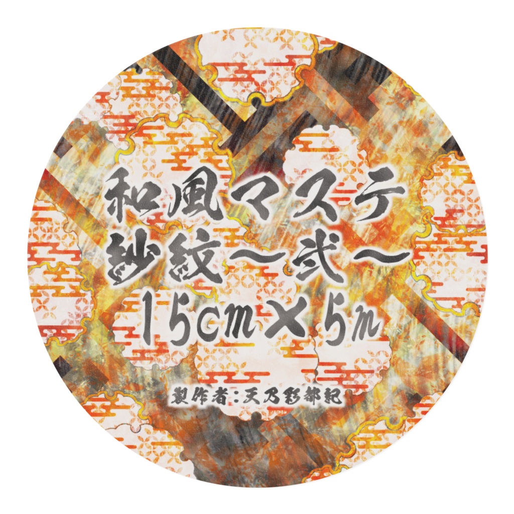 紗紋～弐～